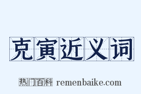克寅近义词是什么意思的图片